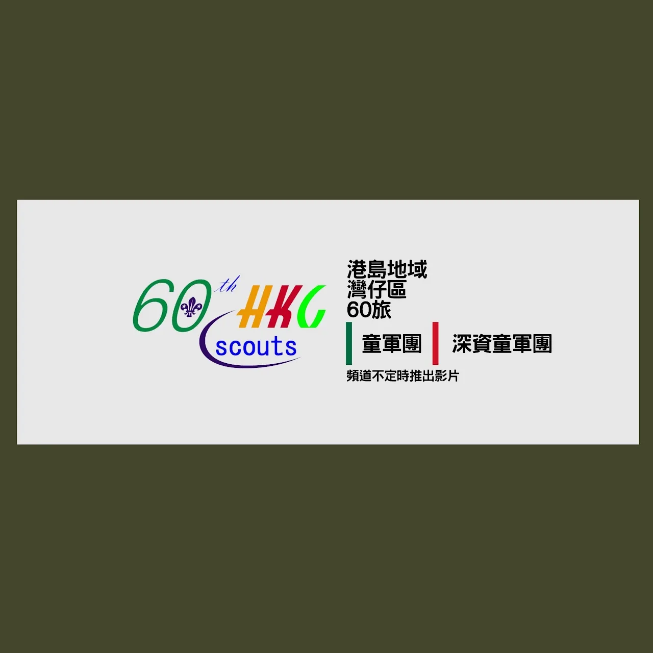 60HKG Promotion Campaign documentation view 1